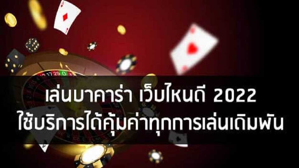 เว็บบาคาร่า ยอดนิยม แห่งปี 2022 เรเบลเบท168