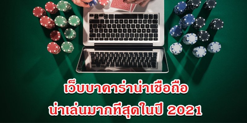 เว็บบาคาร่า ยอดนิยมแห่งปี 2021