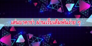 Read more about the article เว็บเดิมพันบาคาร่า เว็บพนันบาคาร่า รวมทุก คาสิโน REBELBET168