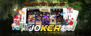 Read more about the article JOKER123สมัครง่าย JOKER123 ฝากถอนรวดเร็ว REBELBET168