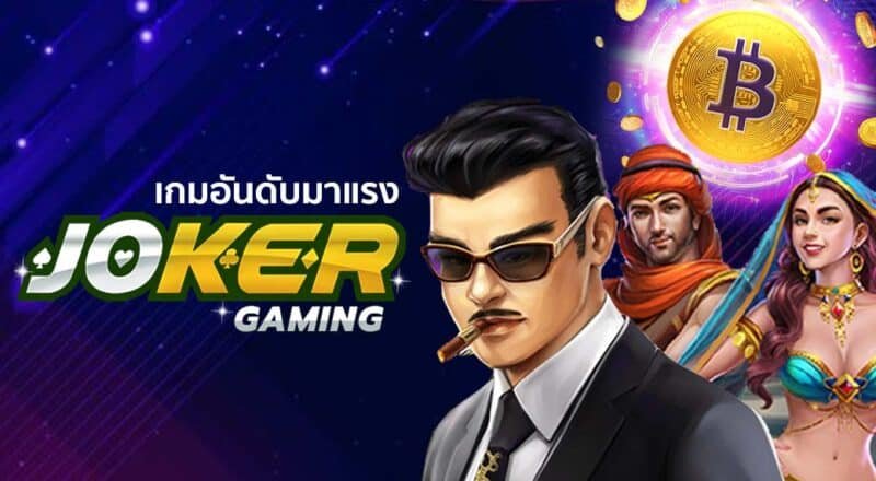 REBELBET168 JOKER123 เล่นง่ายได้เงินจริง