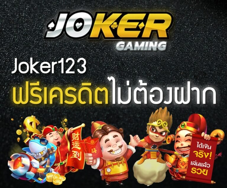 REBELBET168 Joker123 ฟรีเครดิต ไม่ต้องแชร์