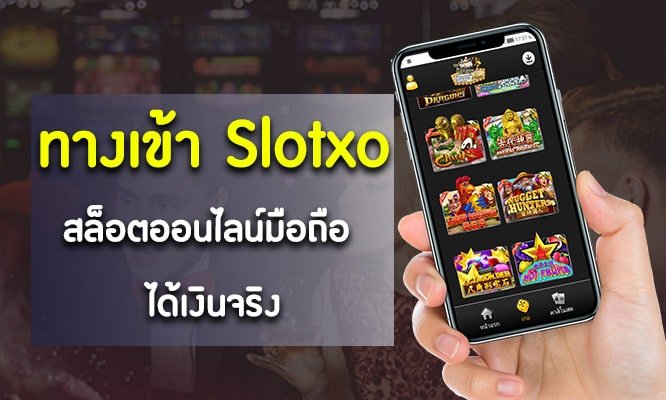 SLOT XO แจกเครดิตฟรีทุกวัน