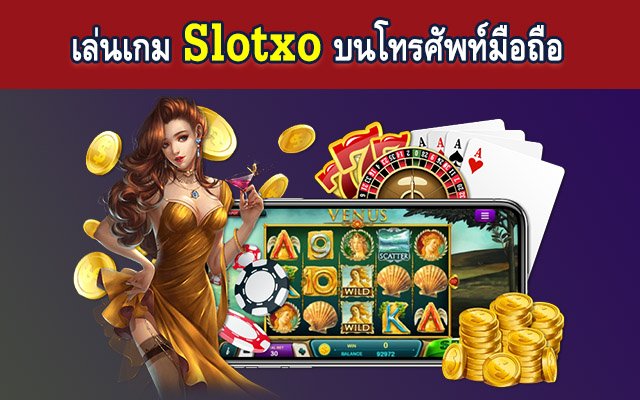 SLOTXO สล็อตออนไลน์ ฝาก-ถอน เรเบลเบท168