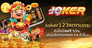 Read more about the article joker123แตกบ่อย สมัครสล็อตฟรี Joker123 REBELBET168