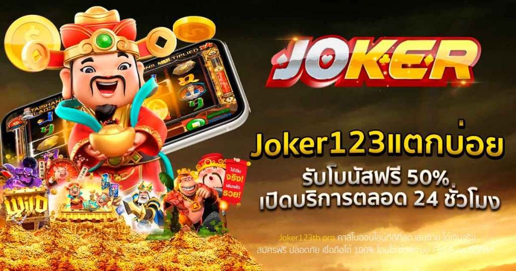 Read more about the article joker123แตกบ่อย สมัครสล็อตฟรี Joker123 REBELBET168