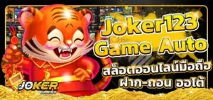 Read more about the article สล็อตjoker123มือถือ Joker123 ฟรีเครดิต ไม่ต้องแชร์ REBELBET168