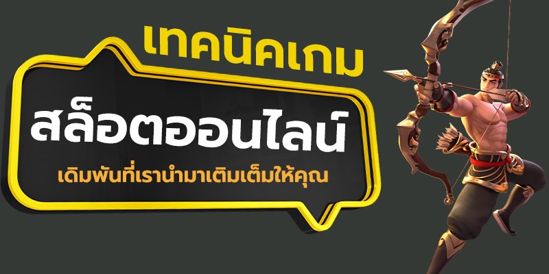 สล็อตออนไลน์ รับโบนัสใหม่