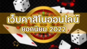 Read more about the article เกมคาสิโนยอดนิยม  เกมคาสิโนออนไลน์ ยอดนิยม REBELBET168