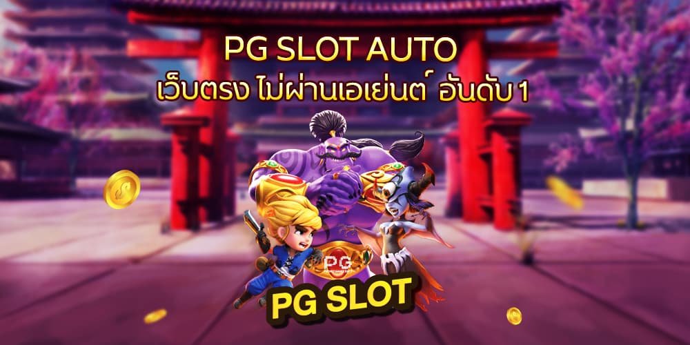 เกมสล็อตใหม่ล่าสุด