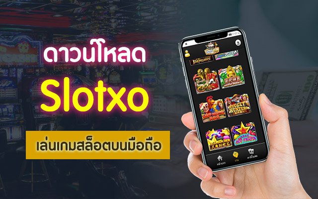 Read more about the article เล่นสล็อตxoบนมือถือ  Slotxo รองรับการเล่นผ่านมือถือ REBELBET168