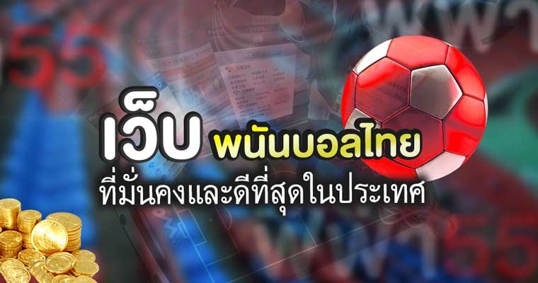 เว็บพนันบอล ที่น่าเล่นมากที่สุด เรเบลเบท168