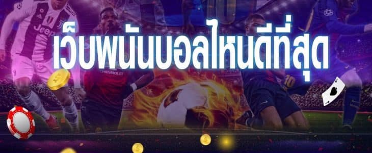 เว็บพนันออนไลน์ที่ดีที่สุด