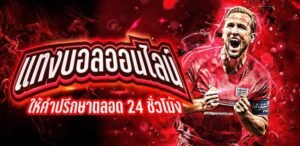 Read more about the article แทงบอลรับโบนัส สมัครแทงบอล ไม่ผ่านเอเยนต์ REBELBET168