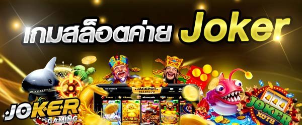 Read more about the article JOKER123เล่นสล็อต เล่นเกมสล็อตJOKER123 REBELBET168