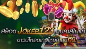 Read more about the article joker123เว็บใหม่ล่าสุด joker123 ที่มาแรงที่สุด ในตอนนี้ REBELBET168