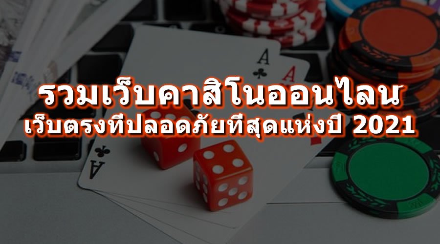 คาสิโน แจกโปรโมชั่นใหม่ทุกวัน