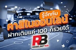 Read more about the article คาสิโนบนมือถือ คาสิโนออนไลน์ที่จ่ายเงินจริง REBELBET16