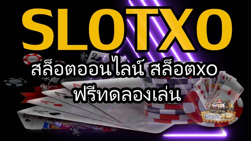 Read more about the article สล็อตxoแจ็คพ็อต slotxo แจ็คพ็อตสล็อต แตกง่าย REBELBET168