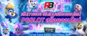 Read more about the article เล่นPGสล็อตโปรโมชั่น เว็บเล่นเกม pg slot REBELBET168