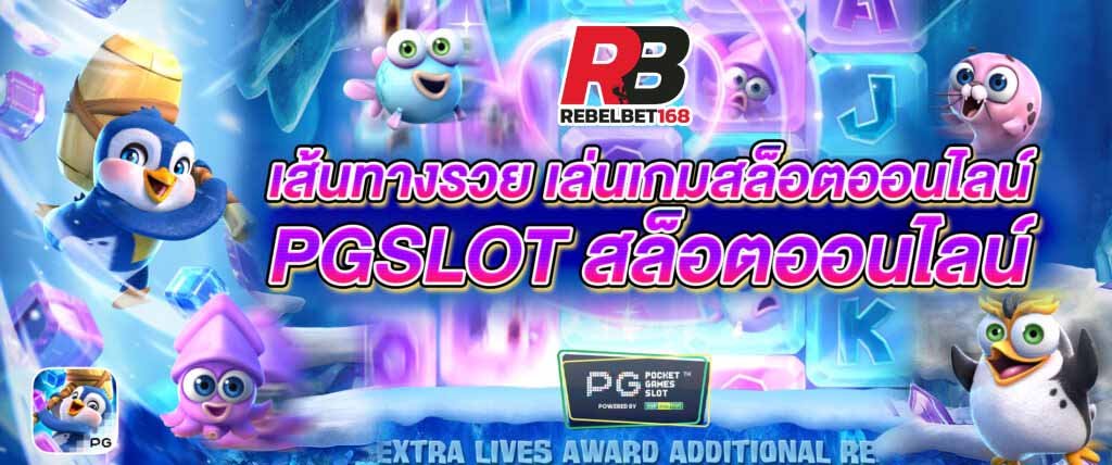 You are currently viewing เล่นPGสล็อตโปรโมชั่น เว็บเล่นเกม pg slot REBELBET168