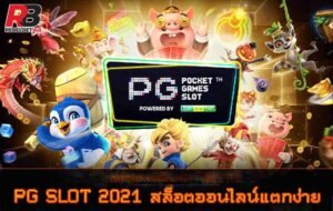 Read more about the article เล่นสล็อตpgหน้าเว็บ SLOT PG เล่นง่ายจ่ายจริง REBELBET168