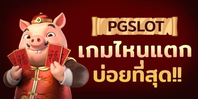 Read more about the article เว็บพีจีแตกง่าย2022 SLOTPGเครดิตฟรี REBELBET168