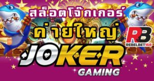 Read more about the article สล็อตjoker123ที่แตกง่าย โจ๊กเกอร์เกมมิ่ง ที่น่าเล่นที่สุด REBELBET168