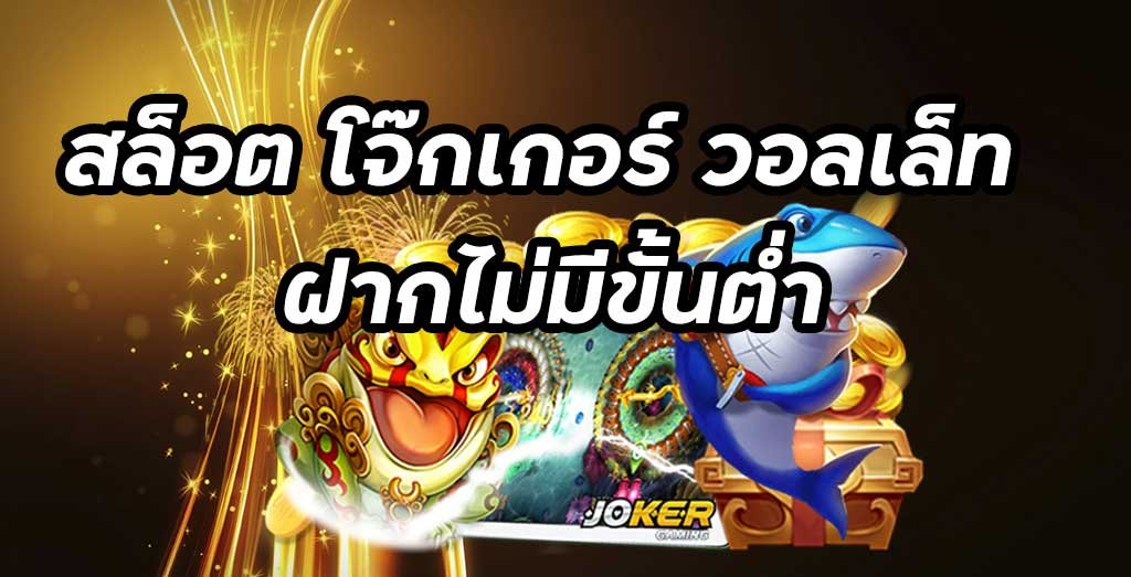 เกมส์สล็อตjoker123 แตกบ่อย