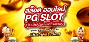 Read more about the article เว็บพีจีสล็อตทันสมัย เกมสล็อต ค่าย pgใหม่ล่าสุด REBELBET168