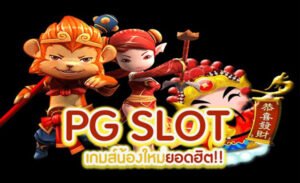 Read more about the article เว็บพีจีสล็อตแตกง่าย สล็อตยอดฮิตค่าย PG SLOT REBELBET168