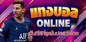 Read more about the article เว็บแทงบอลเว็บใหญ่  เว็บแทงบอลออนไลน์ อันดับ 1 REBELBET168