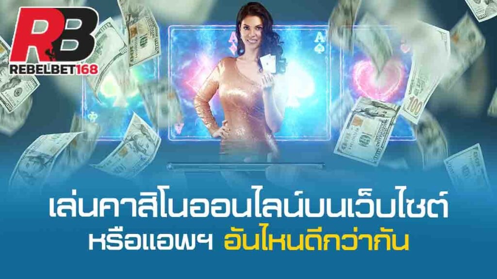 REBELBET168 คาสิโนออนไลน์ที่ดีที่สุด