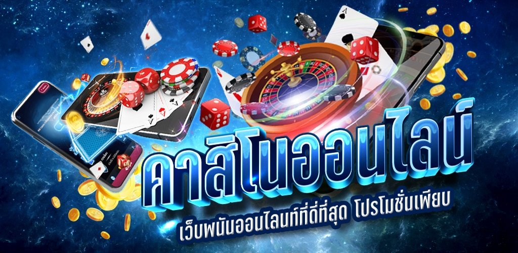 You are currently viewing คาสิโนเกมออนไลน์ เกมคาสิโนบนมือถือ เครดิตฟรี REBELBET168