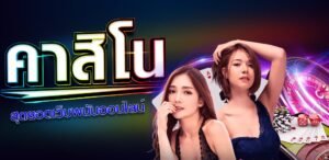 Read more about the article คาสิโนโบนัสเงินฟรี คาสิโนออนไลน์ที่ดีที่สุด REBELBET168