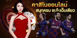 Read more about the article สมัครคาสิโนเครดิตฟรี เล่นคาสิโนเครดิตฟรี ได้เงินจริง REBELBET168