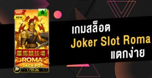 Read more about the article เกมสล็อตJOKER123แตกง่าย โจ๊กเกอร์เกมมิ่ง ที่น่าเล่นที่สุด REBELBET168