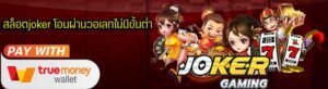 Read more about the article เกมสล็อตค่ายโจ๊กเกอร์123 สล็อต123 joker เว็บตรง REBELBET168