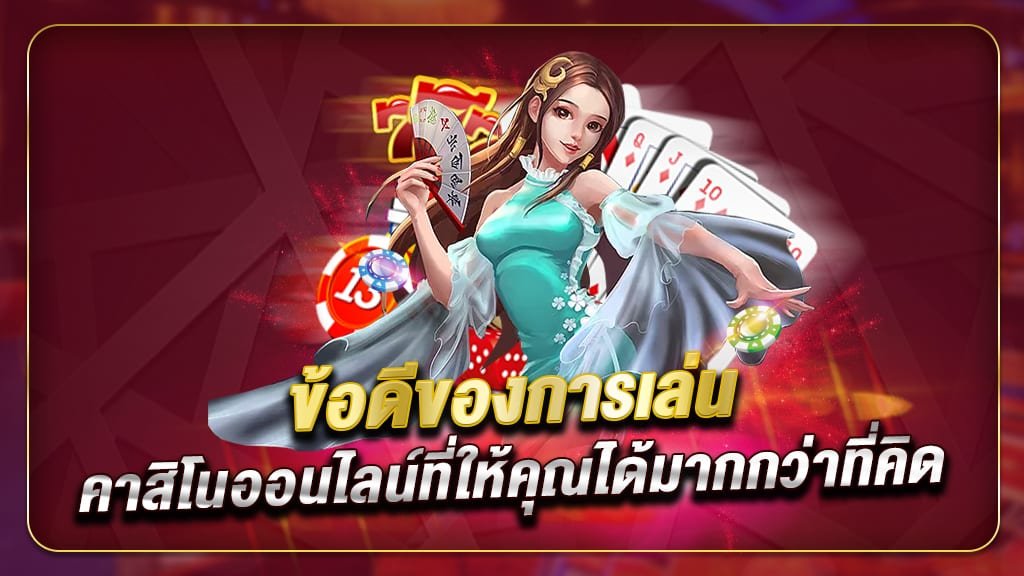 เว็บคาสิโนสด เว็บใหญ่เว็บตรง