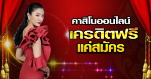 Read more about the article เว็บคาสิโนเว็บตรง เว็บตรง คาสิโนออนไลน์ REBELBET168