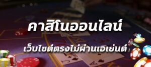 Read more about the article คาสิโนรับโบนัสฟรี คาสิโนออนไลน์ แจกโบนัสเครดิตฟรี REBELBET168