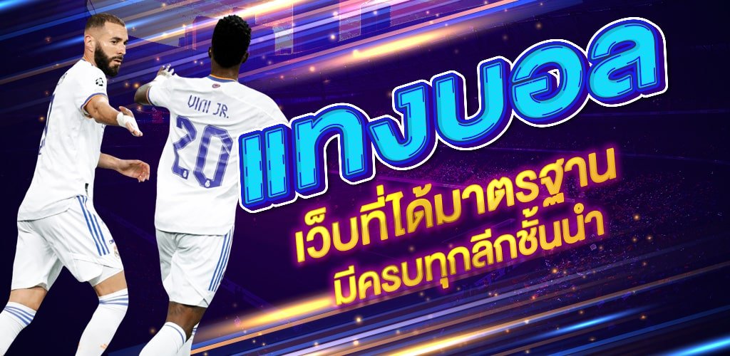 พนันบอลออนไลน์ เว็บไหนดี