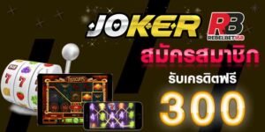 Read more about the article สล็อตjoker123ไม่มีขั้นต่ำ สล็อตjoker123 วอลเลท REBELBET168