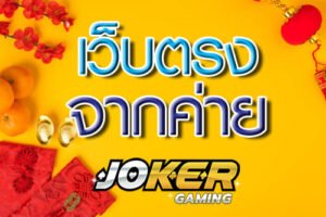 Read more about the article joker123lสล็อตไม่มีขั้นต่ำ สล็อตโจ๊กเกอร์ ออโต้ REBELBET168