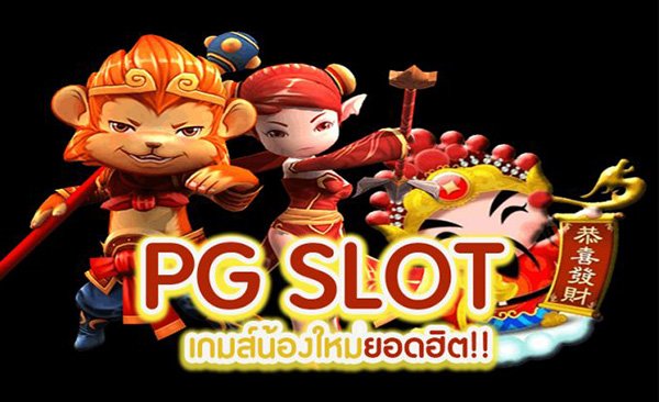 You are currently viewing pgสล็อตที่แตกง่ายล่าสุด เกมสล็อต PG แตก นะ เวลา นี้ REBELBET168