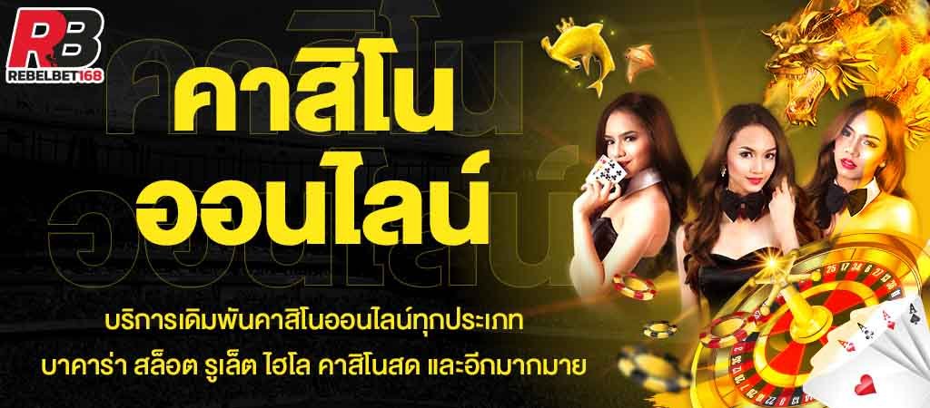 You are currently viewing สมัครเล่นเกมคาสิโน คาสิโนออนไลน์เว็บตรง เครดิตฟรี REBELBET168