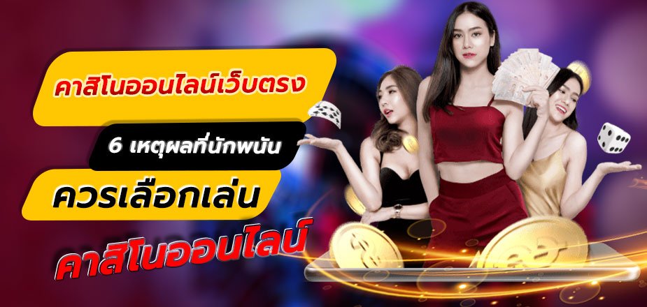 เว็บคาสิโนสด เว็บแจกเครดิตฟรี ล่าสุด