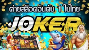 Read more about the article โจ๊กเกอร์123เว็บดัง Joker Slot 123 ฝาก ถอน REBELBET168