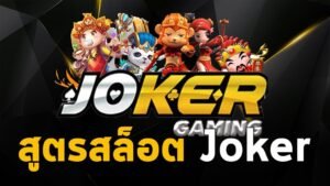 Read more about the article JOKER123โบนัสวอเลท Joker123 เติมเงิน วอทเลท REBELBET168